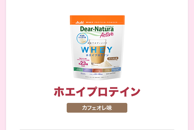 ホエイプロテイン カフェオレ味