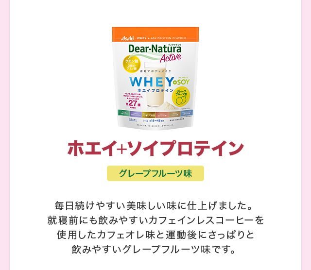 ホエイ+ソイプロテイン グレープフルーツ味