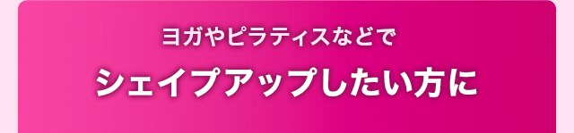 ボディメイクしたい方に