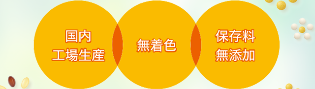 国内工場生産・無着色・保存料無添加