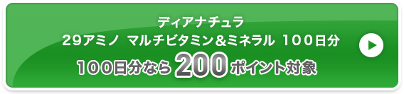 ディアナチュラ 2９アミノ マルチビタミン＆ミネラル １００日分  200ポイント対象