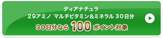 ディアナチュラ 2９アミノ マルチビタミン＆ミネラル 3０日分 100ポイント対象