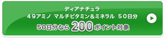ディアナチュラ４９アミノ マルチビタミン＆ミネラル ５０日分 200ポイント対象