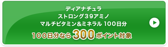 ディアナチュラ ストロング３９アミノ マルチビタミン＆ミネラル 100日分 300ポイント対象