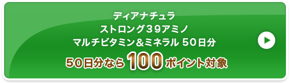 ディアナチュラ ストロング３９アミノ マルチビタミン＆ミネラル 5０日分 100ポイント対象