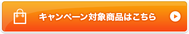 キャンペーン対象商品はこちら