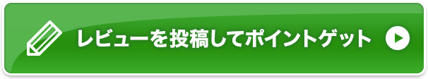 レビューを投稿してポイントゲット