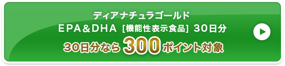 ディアナチュラゴールド ＥＰＡ＆ＤＨＡ [機能性表示食品] 3０日分 300ポイント対象