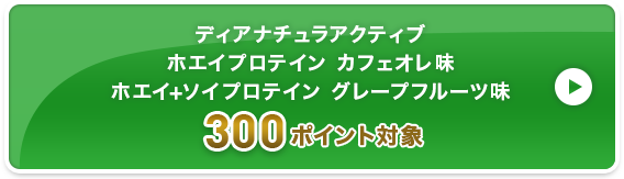 ディアナチュラアクティブ ホエイプロテイン カフェオレ味 ホエイ+ソイプロテイン グレープフルーツ味  300ポイント対象