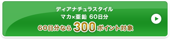 ディアナチュラスタイル マカ×亜鉛 60日分 300ポイント対象