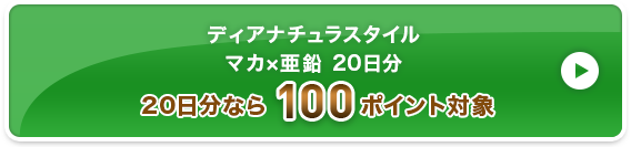 ディアナチュラスタイル マカ×亜鉛 20日分 100ポイント対象