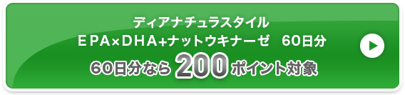 ディアナチュラスタイル ＥＰＡ×ＤＨＡ+ナットウキナーゼ  60日分 200ポイント対象