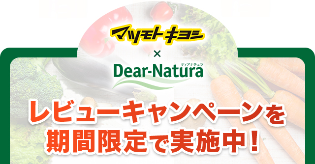レビューキャンペーンを 期間限定で実施中！