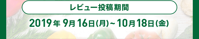 レビュー投稿期間2019年9月16日（月）～10月18日（金）