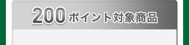 200ポイント対象商品