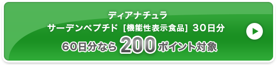 ディアナチュラ サーデンペプチド [機能性表示食品] 3０日分 200ポイント対象