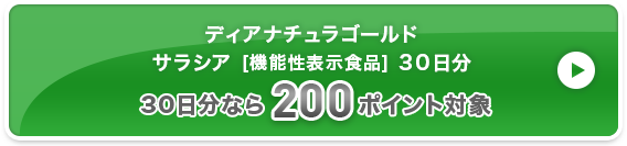 ディアナチュラゴールド サラシア [機能性表示食品] 3０日分  200ポイント対象