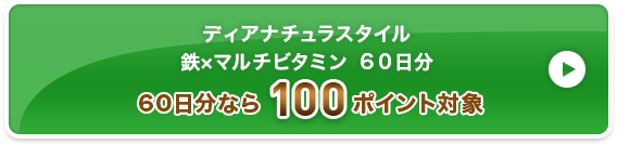 ディアナチュラスタイル 鉄×マルチビタミン ６０日分  100ポイント対象
