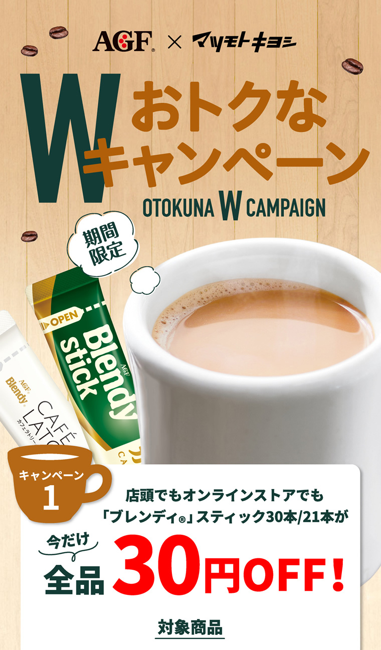 AGF×マツモトキヨシ おトクなWキャンペーン実施中！！