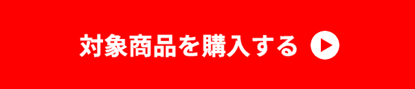 対象商品を購入する
