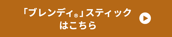 「ブレンディ（R）スティック」はこちら