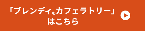 「ブレンディ（R）カフェラトリー」はこちら