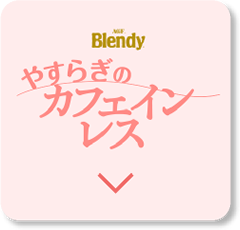 やすらぎのカフェインレス