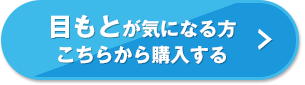 目もとが気になる方こちらから購入する
