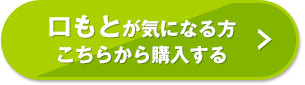 口もとが気になる方こちらから購入する