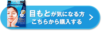 目もとが気になる方こちらから購入する