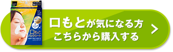 口もとが気になる方こちらから購入する