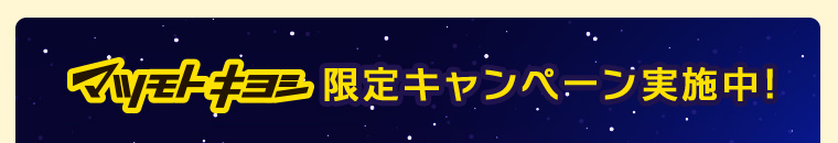 マツモトキヨシ限定キャンペーン実施中!