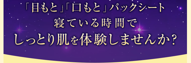 「目もと」「口もと」パックシート 寝ている時間でしっとり肌を体験しませんか？