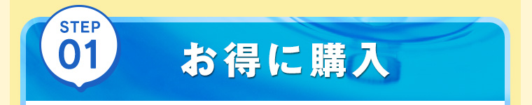 STEP01 お得に購入