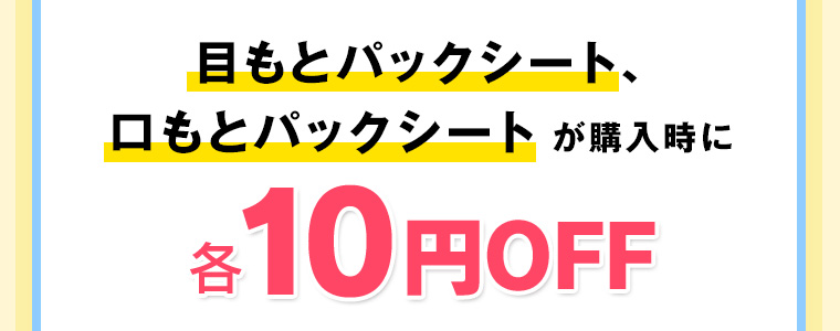 目もとパックシート、口もとパックシート が購入時に各10円OFF