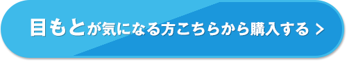 目もとが気になる方こちらから購入する