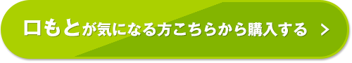 口もとが気になる方こちらから購入する