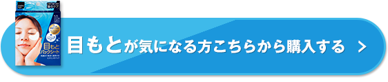 目もとが気になる方こちらから購入する