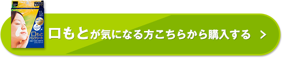 口もとが気になる方こちらから購入する