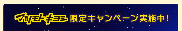 マツモトキヨシ限定キャンペーン実施中!