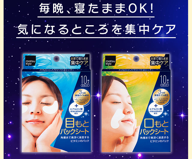 毎晩、寝たままOK!気になるところを集中ケア