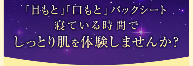 「目もと」「口もと」パックシート 寝ている時間でしっとり肌を体験しませんか？