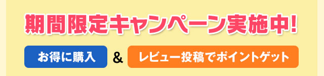 期間限定キャンペーン実施中!「お得に購入」＆「レビュー投稿でポイントゲット」