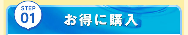 STEP01 お得に購入