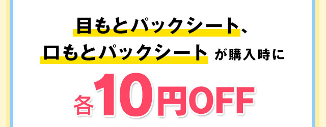 目もとパックシート、口もとパックシート が購入時に各10円OFF