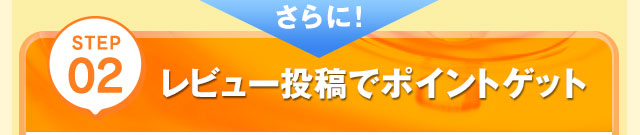 さらに！STEP02 レビュー投稿でポイントゲット