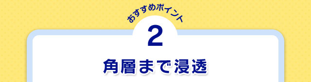 おすすめポイント2 角層まで浸透