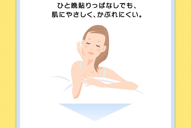 ひと晩貼りっぱなしでも、肌にやさしく、かぶれにくい。