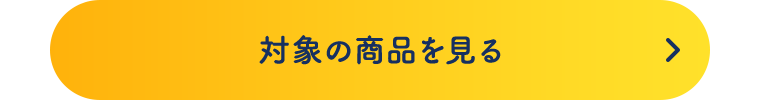 対象の商品を見る