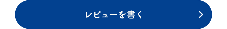 レビューを書く